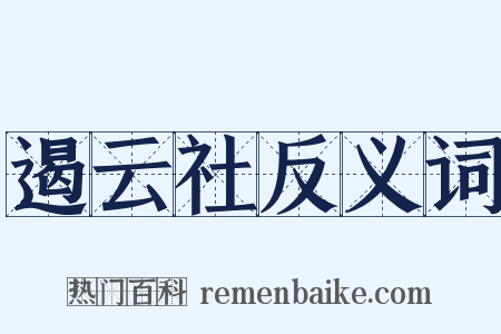 遏云社反义词是什么意思的图片
